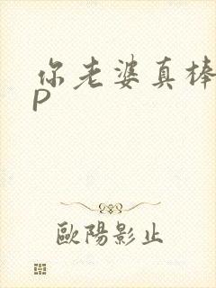 你老婆真棒多CP