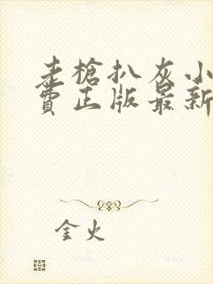 老枪扒灰小说免费正版最新章节