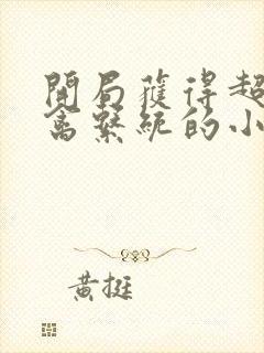 开局获得超级肉禽系统的小说