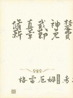 修真武神楚枫最新章节免费阅读