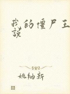 我的僵尸王爷小说