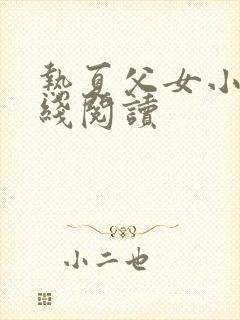 热夏父女小说在线阅读