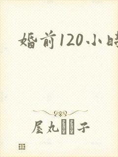 婚前120小时
