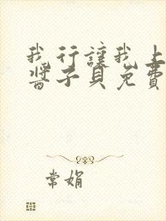 我行让我上电竞酱子贝免费阅读