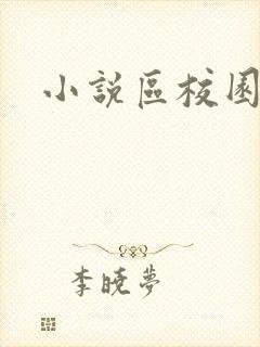 小说区校园春色