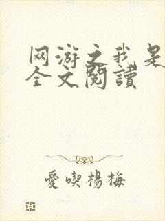 网游之我是死神全文阅读