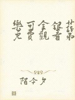 乐可金银花全文免费观看第一章