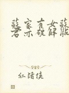 苏家有女苏杳顾君亦破解版