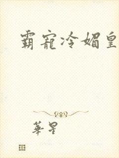 霸宠冷媚皇妃封面