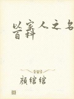 以家人之名百度百科