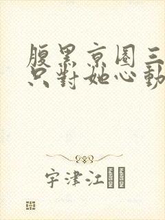 腹黑京圈三爷,只对她心动