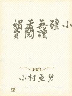 媚者无疆小说免费阅读封面