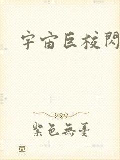 宇宙巨校闪级生