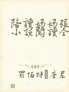 陪读妈妈张淑敏小说阅读全文封面