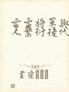 雷电将军与丘丘人繁衍后代