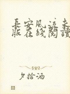 长安风流未删减版在线阅读