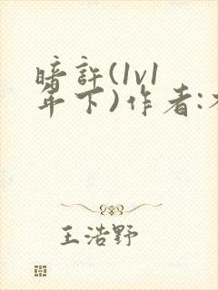 暗许(1v1 年下)作者:不灵塔笔趣阁下载