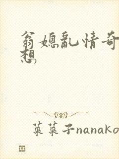 翁媳乱情奇思妙想