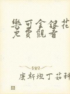 乐可金银花全文免费观看