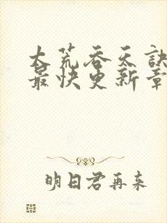 太荒吞天诀最新最快更新章节阅读