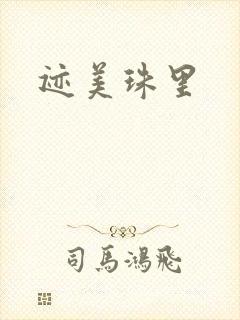 迹美珠里