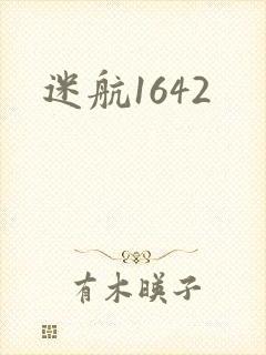 迷航1642