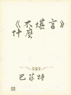 《不堪言》讲的什么