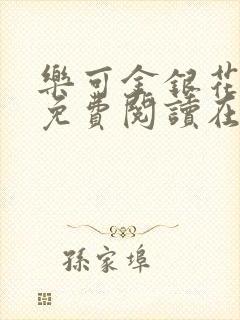 乐可金银花全文免费阅读在线全文