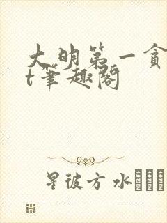 大明第一贪txt笔趣阁