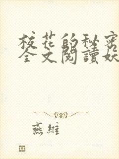 校花的秘密免费全文阅读妖夜宇