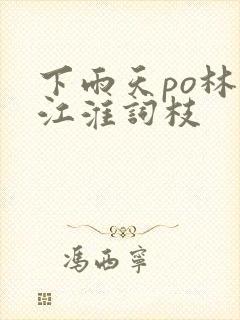 下雨天po林念江淮词枝