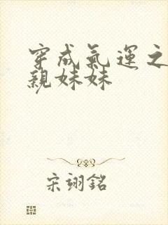 穿成气运之子的亲妹妹