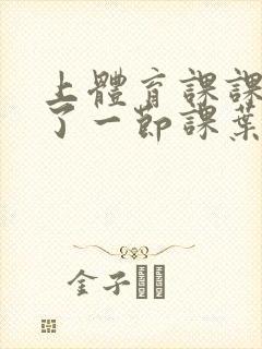 上体育课课被捅了一节课叶渺渺