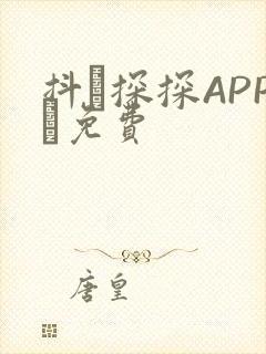 抖抈探探APP汅免费封面