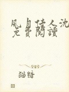 风月佳人沈修延免费阅读