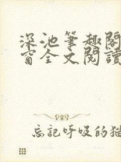 深池笔趣阁无弹窗全文阅读
