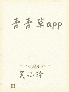 青青草app