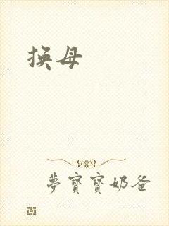 换母