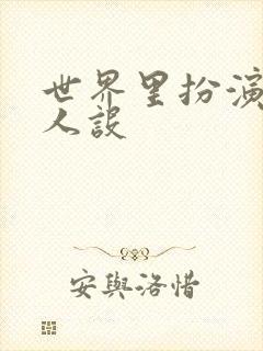 世界里扮演欠日人设封面