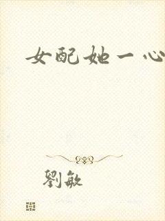 女配她一心出家