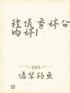 程仪秀婷公欲息肉婷1