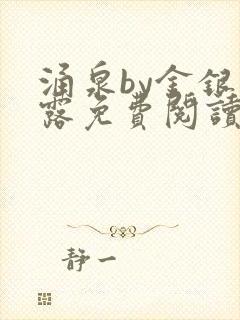 涌泉by金银花露免费阅读封面