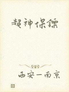 超神保镖封面
