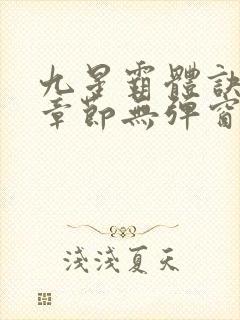 九星霸体诀最新章节无弹窗笔趣阁