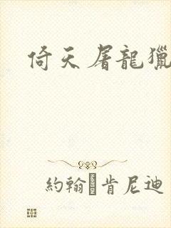 倚天屠龙猎艳记