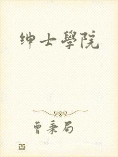 绅士学院封面