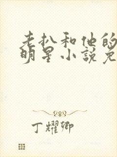 老扒和他的三个明星小说免费阅读