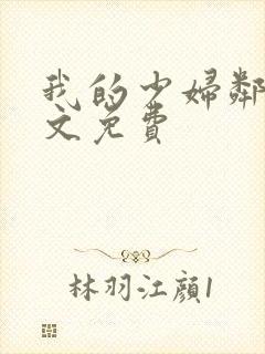 我的少妇邻居全文免费