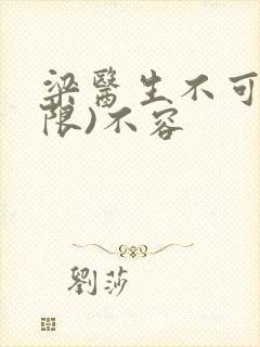 梁医生不可以(限)不容