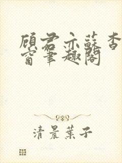 顾君亦苏杳无弹窗笔趣阁